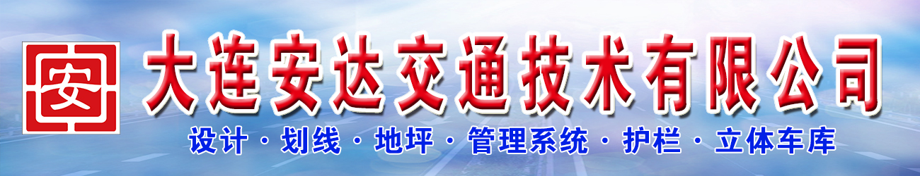 大連停車場劃線
